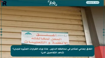 إغلاق جماعي لمتاجر في محافظة الدائر.. ماذا وراء القرارات المثيرة للجدل؟ شاهد التفاصيل الآن!